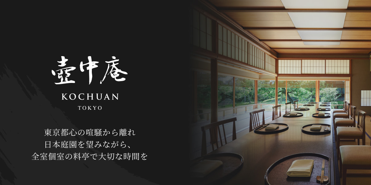 東京白金台に佇む料亭「壺中庵」の個室｜八芳園 料亭「壺中庵 - KOCHUAN」